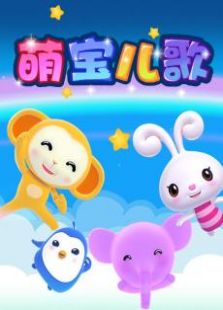 萌宝儿歌中文版