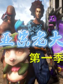 《亚索老大》动漫_动画片全集高清在线观看-2345动漫大全