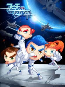 飞天少年 第1季