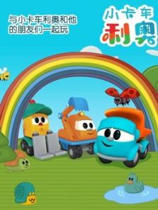 《小卡车利奥》动漫_动画片全集高清在线观看