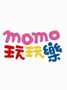 MOMO玩玩乐 第8季