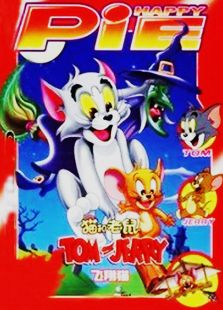 猫和老鼠之飞翔猫