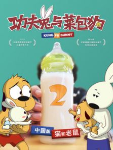 功夫兔与菜包狗 第2季