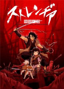 异邦人:无皇刃谭
