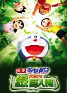 《哆啦a梦剧场版2008大雄与绿巨人传》动漫_动画片