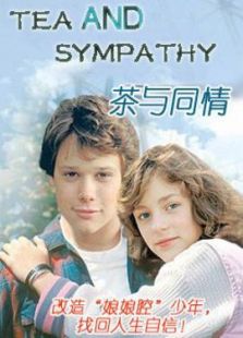 茶与同情完整版