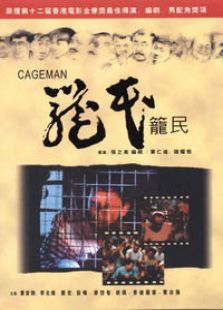 笼民完整版