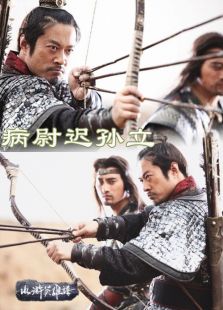病尉迟孙立完整版