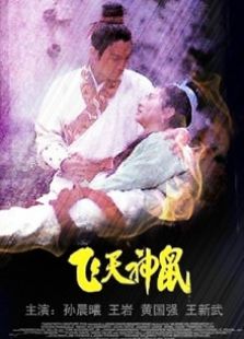 飞天神鼠完整版