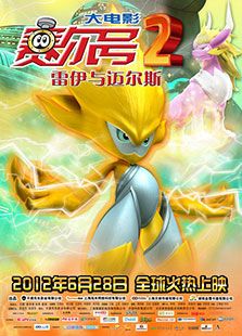 赛尔号大电影2雷伊与迈尔斯