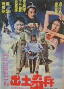 出土奇兵