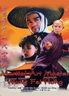 黄飞鸿之一代宗师
