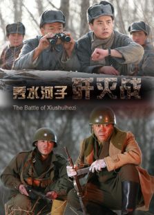 秀水河子歼灭战完整版