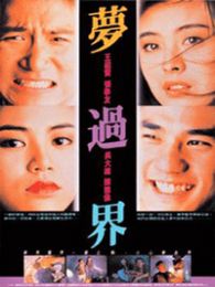 梦过界微电影完整版