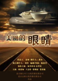 美丽眼睛微电影