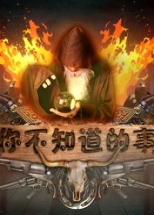你不知道的事