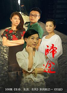 归途微电影免费观看