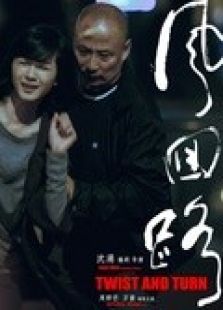 风回路微电影