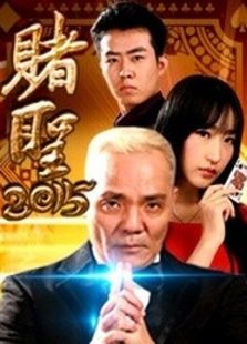 赌圣2015免费观看