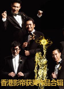 香港影帝获奖作品合辑