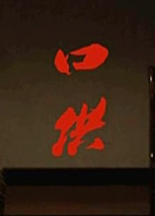口供