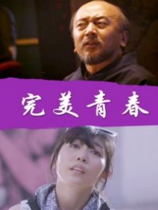 完美青春完整版
