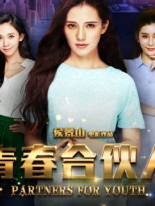 青春合伙人2017