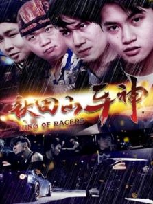 秋田山车神完整版