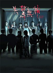 点击播放《失惊无神》