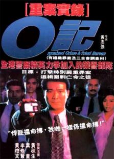 O记重案实录完整版