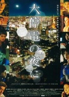大停电之夜完整版