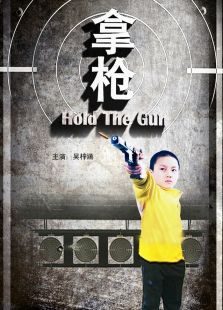 拿枪完整版