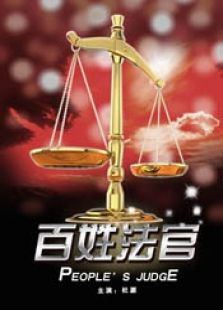 百姓法官完整版