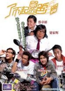 这个阿爸真爆炸国语完整版