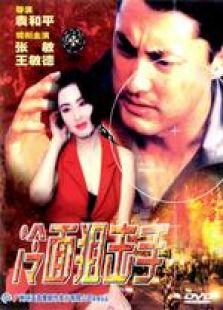 冷面狙击手粤语版完整版