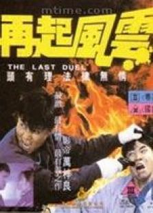 再起风云粤语完整版