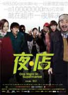 夜店完整版