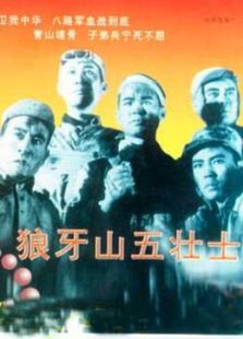 点击播放《狼牙山五壮士》