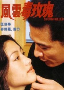 风云毒玫瑰