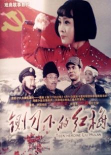 铡刀下的红梅完整版