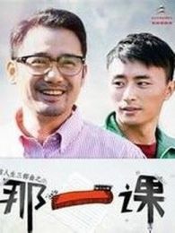 点击播放《那一课[微电影]》