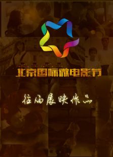 北京国际微电影节往届展映作品