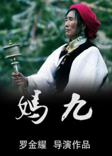 妈九（微电影）