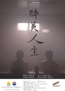 醉美人生微电影