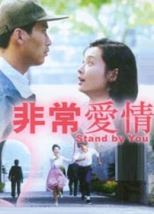 非常爱情完整版