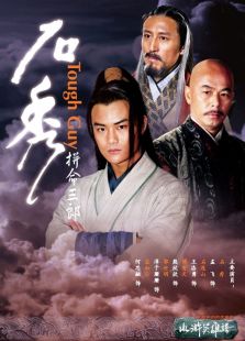 点击播放《拼命三郎石秀》