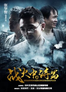 战火中的诗篇微电影