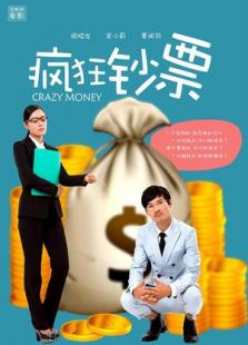 疯狂钞票免费观看