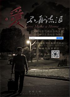 爱不再流浪微电影