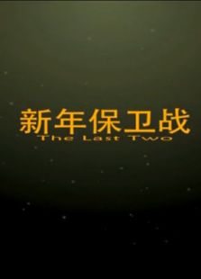 新年保卫战上微电影